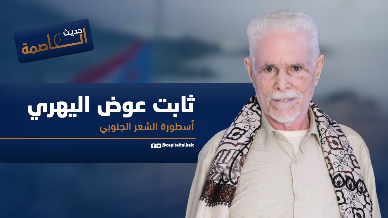 الشاعر الأسطورة ثابت عوض اليهري في ضيافة برنامج حديث العاصمة