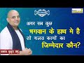 अगर सब कुछ भगवान के हाथ मे है तो गलत कामों का ज़िमेदार कौन? | Gita Weekly 92 | Prashant Mukund Prabhu