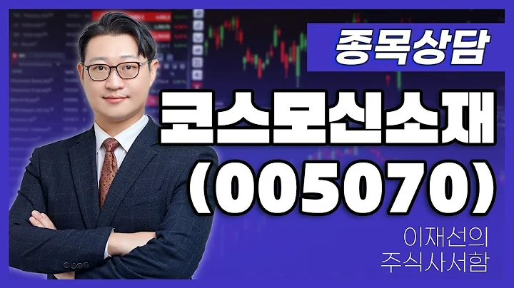코스모신소재005070   이재선 파트너 종목상담 20250816