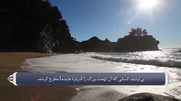 آیات صحابه در قران - سوره نور آیه 11
