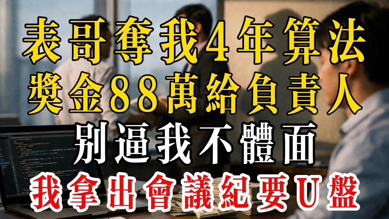 88 萬算法獎金被表哥私吞 4 年！全巴結負責人 我忍無可忍掏出會議紀要 U 盘反殺
