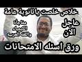 خلاص يا ثانويه عامه    الف مليون مبروك ليكوا ورق أسئلة امتحان اللغه العربية والكيمياء لكل الطلاب نجومي
