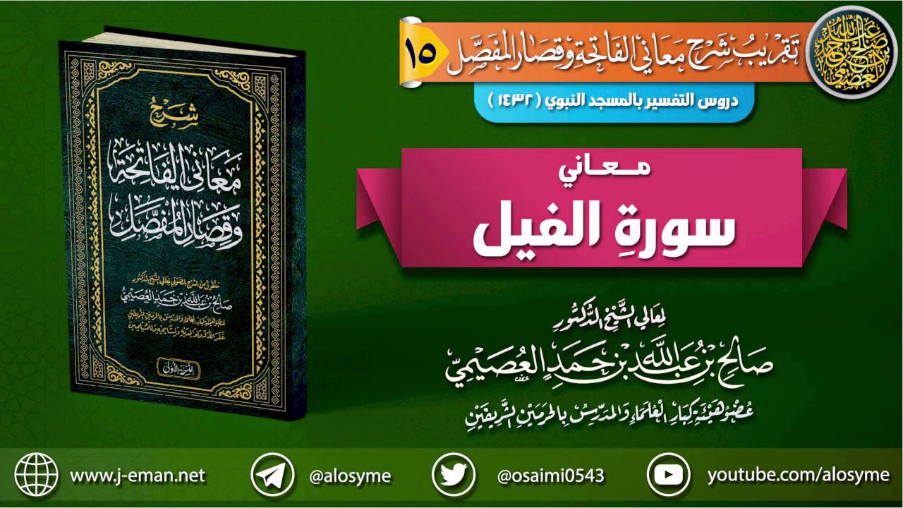 معاني سورة الفيل | الشيخ صالح العصيمي