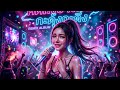 สะกะดุ้งกะดิ่ง ก็เหงาเป็นเอเอ้ →#music #song #remix #edm #shorts