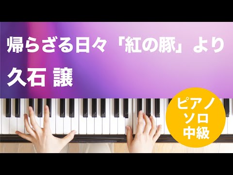 帰らざる日々「紅の豚」より 久石 譲