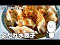 コウケンテツ流！ねぎたっぷりピリ辛だれをかけるだけ！絶品水餃子の作り方
