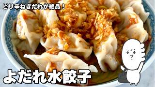 コウケンテツ流！ねぎたっぷりピリ辛だれをかけるだけ！絶品水餃子の作り方