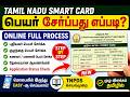 How to Add Name in Tamil Nadu Smart Card Online 2026 | TNPDS Full Process Tamil #tnpds #smartcard