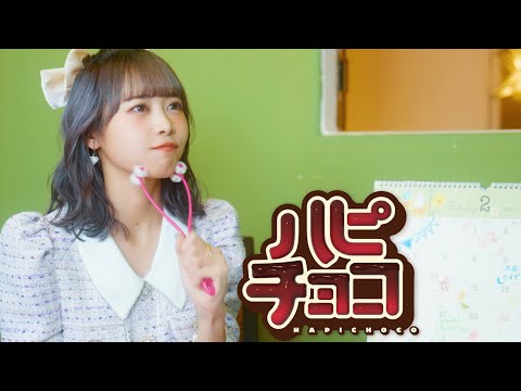 【LIVE映像】ハピチョコ〜仲川瑠夏じれったいな無限ver.〜【FRUITS ZIPPER】