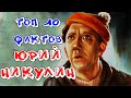 Топ 10 Фактов Юрий #Никулин