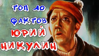 Топ 10 Фактов Юрий #Никулин