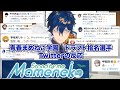 青春まめねこ学園 ドラフト指名選手Twitter(X)の反応【にじさんじ甲子園2025】【#にじ甲2025】