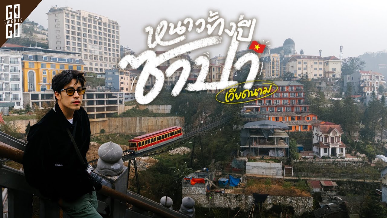 ซาปา 2 วัน 1 คืน เมืองที่เคยอากาศหนาวติดลบของเวียดนาม | VLOG