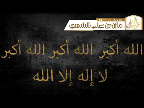 قناة تراتيل تكبيرات العيد مازن بن علي الشهري 