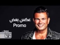 Amr diab (عكس بعض ) promo