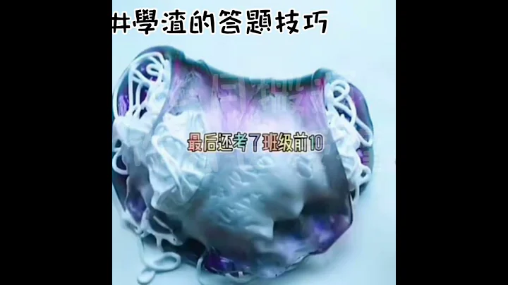 学渣的答题技巧🌚🌌 居然轻易去到前十名🌚⁉️ - 天天要闻