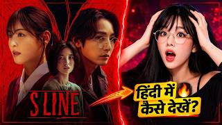 S Line अब हिंदी में 😱 कैसे देखें || Full Details New k drama in hindi || Koedits 