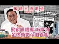 馬時亨 香港情 ｜ 梁家輝親揭26歲封金像獎影帝嘅真相 ｜ 梁家輝 ｜ 金像獎影帝