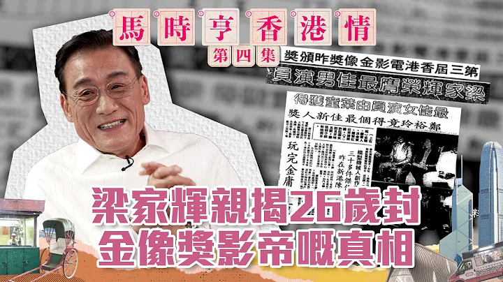 馬時亨 香港情 ｜ 梁家輝親揭26歲封金像獎影帝嘅真相 ｜ 梁家輝 ｜ 金像獎影帝 - 天天要聞