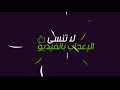 خاتمة فيديو للمونتاج لون يجنن