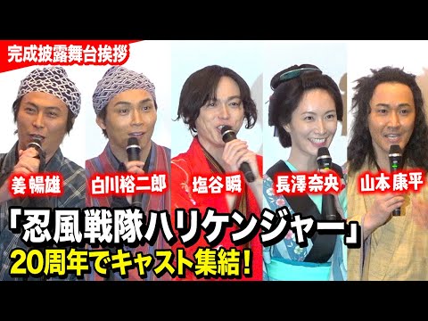ハリケンジャー20周年でキャスト集結！純烈・白川裕二郎の暴走トークに