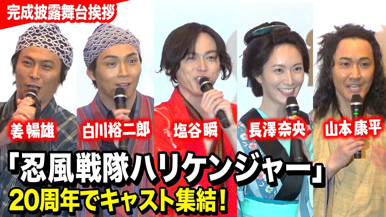 ハリケンジャー20周年でキャスト集結！純烈・白川裕二郎の暴走トークに