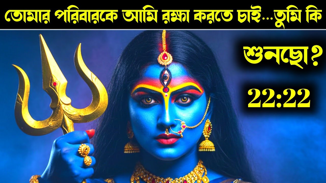 ৮৮৮ মা কালী ⚡ থামো! এখনই শুনো…না হলে পরিবারের সর্বনাশ নিশ্চিত | Divine Warning