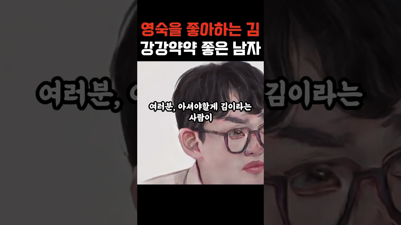 결혼하기좋은남자 김이 강강약약 진짜남자인 이유 #나는솔로 #나솔사계