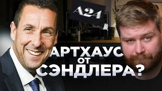 ⚪ АДАМ СЭНДЛЕР Рвётся к оскару! Опять? Новости кино и сериалов | В конце стрима смотрим кино