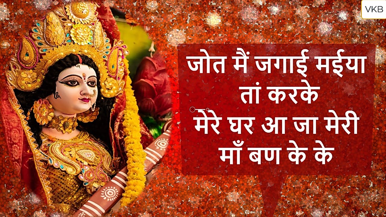Navratri special Bhente | जोत मैं जगाई मईया तां करके