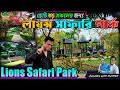 Exploring lions safari park in kolkata   best couple park in kolkata  rabindra sarovar