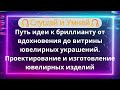 Слушай: Путь идеи к бриллианту от вдохновения до витрины ювелирных украшений.