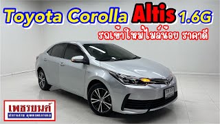 Altis เข้าใหม่ล็อตนี้ราคาดีไมล์น้อย! คันนี้ผ่อน7,100.- เท่านั้นToyota Corolla Altis1.6G📞090-2970834