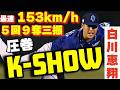 【復活のエース】白川恵翔投手が5回9奪三振無失点の好投！【K-SHOW】