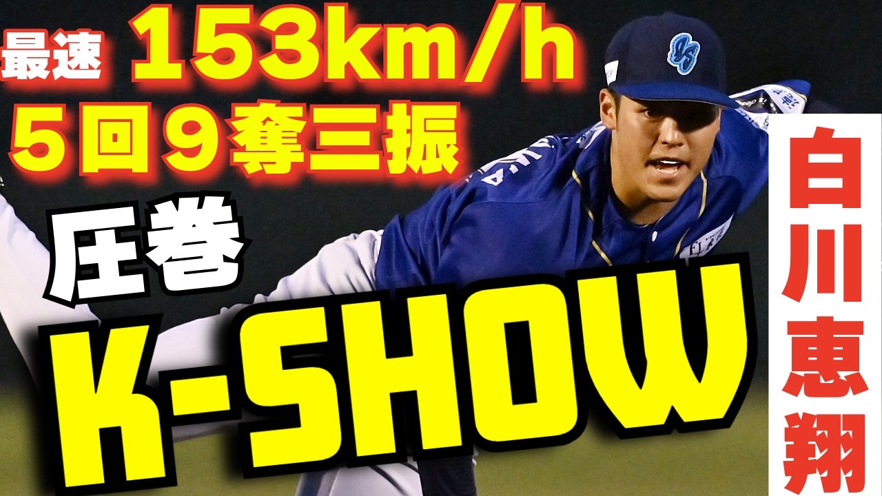 【復活のエース】白川恵翔投手が5回9奪三振無失点の好投！【K-SHOW】