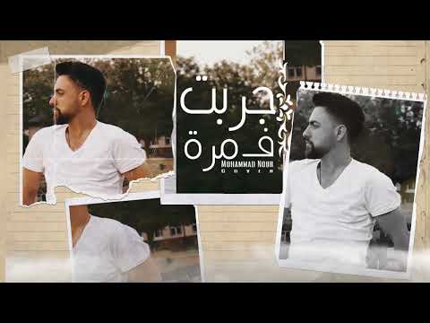 جربت فمرة اليسا بصوت محمد نور