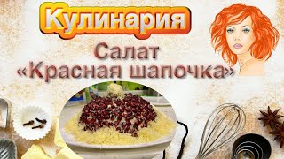 Салат Красная шапочка   HD 1080p