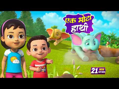 एक मोटा हाथी और बहुत सारे रोमांचक राइम्स | 22 Minutes Non-Stop Hindi Rhymes | Global Junior Rhymes