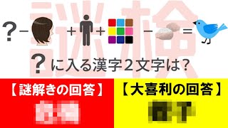 『謎解きの回答』　と　『大喜利の回答』　２パターンで回答する【謎検～謎解き検定～】