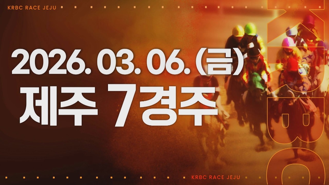 (제주) 2026.03.06 7경주