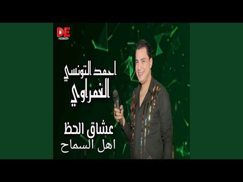 سماح يا اهل السماح عشاق الحظ الغمراوي و عبسلام 