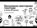 Как создать векторную бесшовную текстуру в Adobe Illustrator