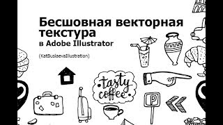 Как создать векторную бесшовную текстуру в Adobe Illustrator