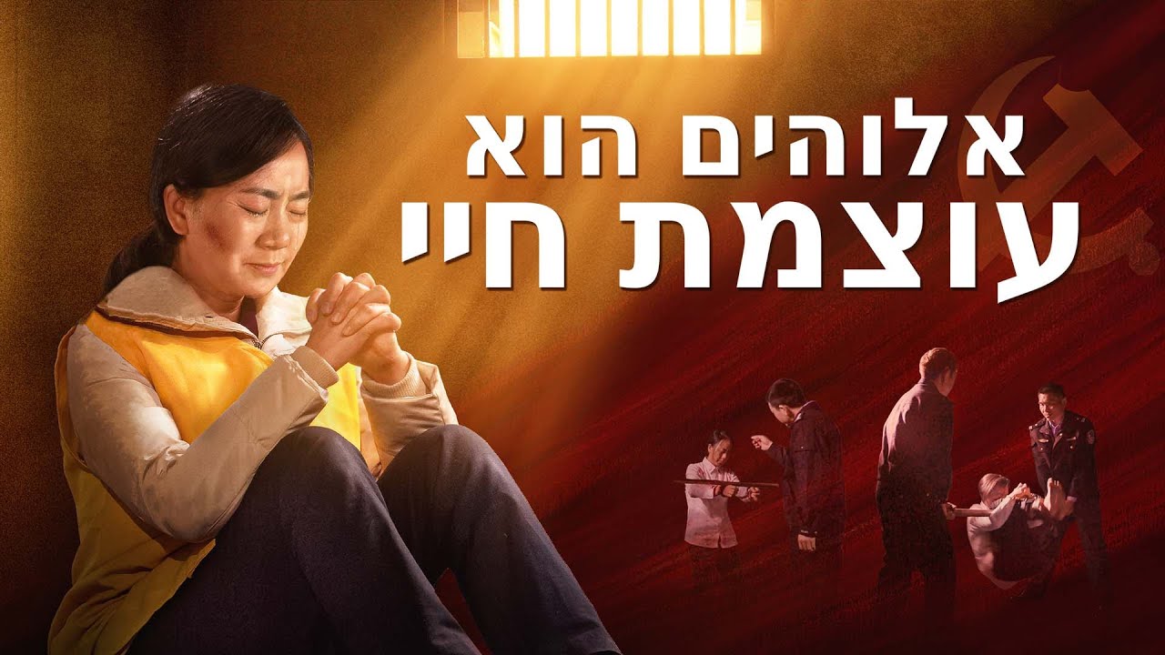 Hebrew Christian Movie | 'אלוהים הוא עוצמת חיי'