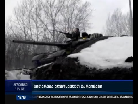 უკრაინის აღმოსავლეთ რეგიონებში ვითარება კვლავ დაძაბულია