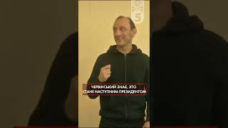 🔥Коли розвідника спитати - хто стане наступним президентом