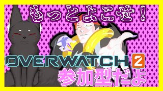 オーバーウォッチ2アンランク参加型！一緒に楽しく遊ぼう！(OW2参加型)