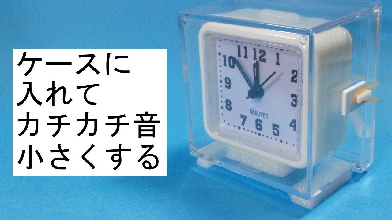 ケースに入れて時計のカチカチ音を小さくした：I put it in a case to reduce the ticking sound of