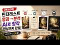 [현장강의] 핀터레스트 레퍼런스 수집부터 제미나이(Gemini) 분석, 미드저니(Midjourney) 화보 생성 및 영상 변환까지