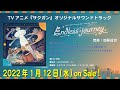 TVアニメ『サクガン』オリジナルサウンドトラック「Endless journey」試聴動画